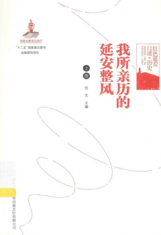 我所亲历的延安整风