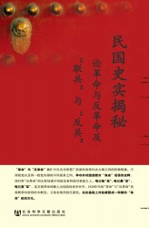 民国史实揭秘：论革命与反革命及“联共”与“反共”