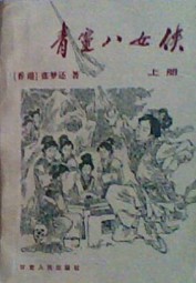 青灵八女侠