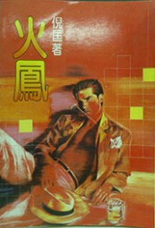 罗开系列八：火凤