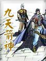 九天箭神