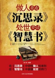 做人要看沉思录处世要读智慧书