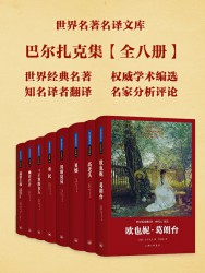 世界名著名译文库：巴尔扎克集