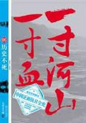 一寸河山一寸血5