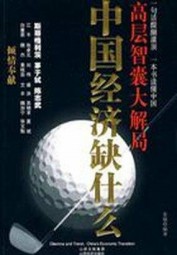 中国经济缺什么