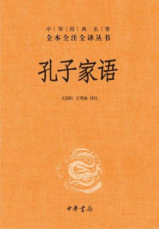 孔子家语