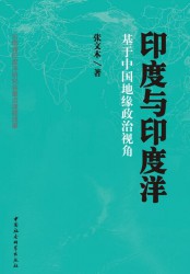 印度与印度洋：基于中国地缘政治视角