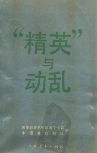 “精英”与动乱