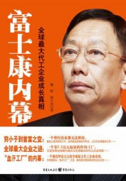 富士康内幕：全球最大代工企业成长真相