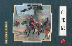 戏曲故事画库【14册】