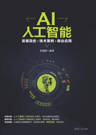 AI人工智能：发展简史+技术案例+商业应用