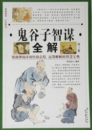 鬼谷子智谋全解（第三卷）