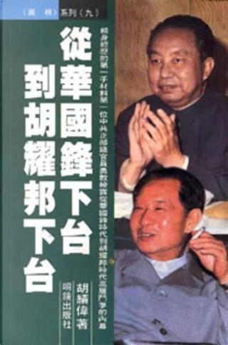 从华国锋下台到胡耀邦下台