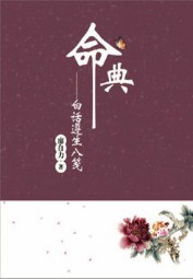 命典：白话遵生八笺