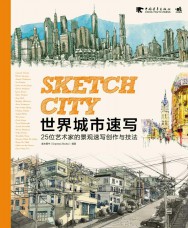 世界城市速写：25位艺术家的景观速写创作与技法
