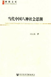 当代中国八种社会思潮