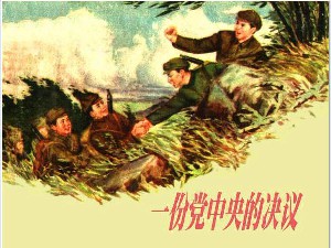 一份党中央的决议