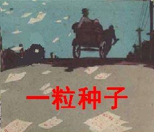 一粒种子
