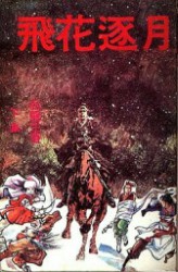 飞花逐月