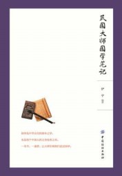 民国大师国学笔记