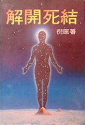 罗开系列十三：解开死结