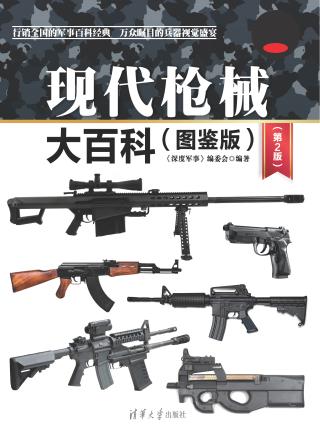 现代枪械大百科