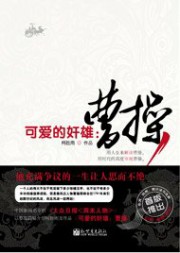 可爱的奸雄：曹操