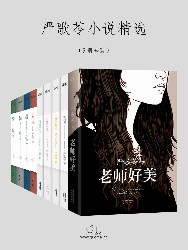 严歌苓小说精选