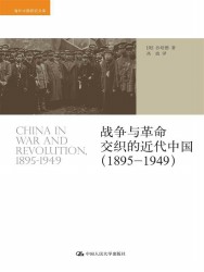 战争与革命交织的近代中国（1895-1949）