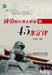 成功校长用人必知的45条定律