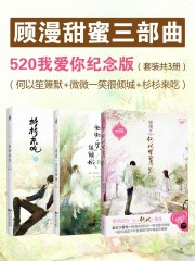 顾漫甜蜜三部曲（何以笙箫默+微微一笑很倾城+杉杉来吃）