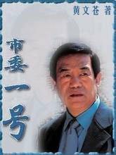 市委一号
