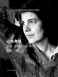 心为身役——苏珊·桑塔格日记与笔记(1964—1980)