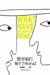 哲学家们都干了些什么？