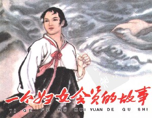 一个妇女会员的故事