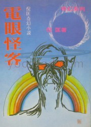 电眼怪客