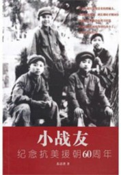 小战友：纪念抗美援朝60周年