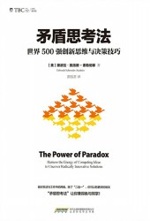 矛盾思考法：世界500强创新思维与决策技巧