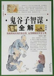 鬼谷子智谋全解（第四卷）