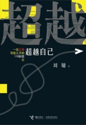 超越自己：一位父亲写给儿子的116封信1