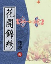 花开锦绣