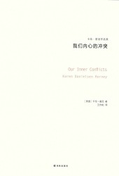 我们内心的冲突