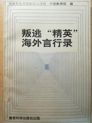 叛逃“精英”海外言行录