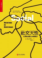 社交天性：人类社交的三大驱动力