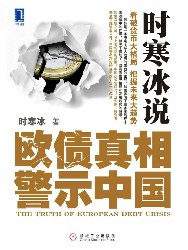 时寒冰说：欧债真相警示中国