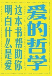 爱的哲学：这本书帮助你明白什么是爱