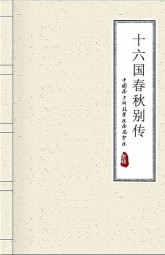 十六国春秋别传