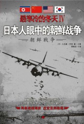 日本人眼中的朝鲜战争
