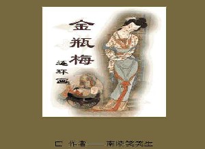 金瓶梅