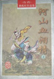 河山血泪情